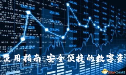 TP钱包双链使用指南:安全便捷的数字资产管理神器