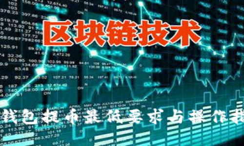 TP钱包提币最低要求与操作指南