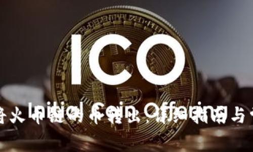 TP钱包如何将火币链的币转出:详细指南与常见问题解答