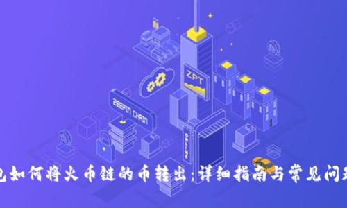 TP钱包如何将火币链的币转出:详细指南与常见问题解答