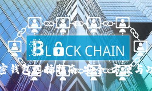 极佳的加密钱包选择指南:安全、方便与功能全解析