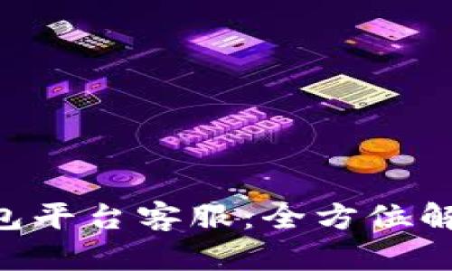 AMSwap数字货币钱包平台客服:全方位解决您的加密货币问题