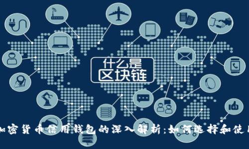 加密货币信用钱包的深入解析:如何选择和使用