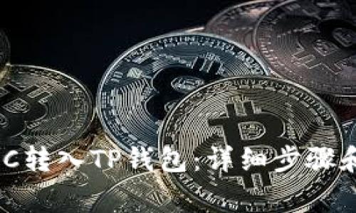 如何将MXC转入TP钱包:详细步骤和注意事项