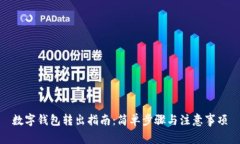 数字钱包转出指南:简单步骤与注意事项