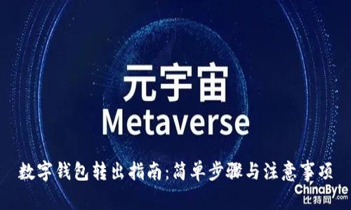 数字钱包转出指南:简单步骤与注意事项