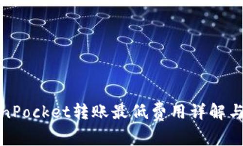 TokenPocket转账最低费用详解与技巧