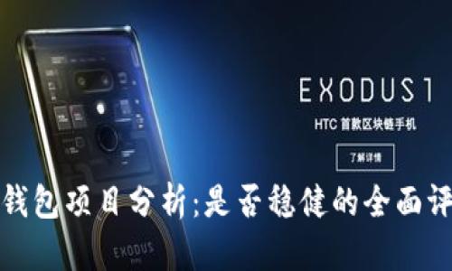 TP钱包项目分析:是否稳健的全面评估