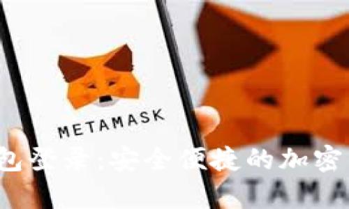 区块链数字钱包登录:安全便捷的加密货币存储与管理