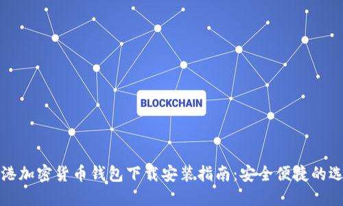 香港加密货币钱包下载安装指南:安全便捷的选择