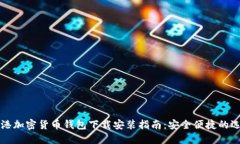 香港加密货币钱包下载安装指南:安全便捷的选