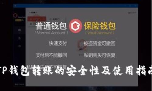TP钱包转账的安全性及使用指南