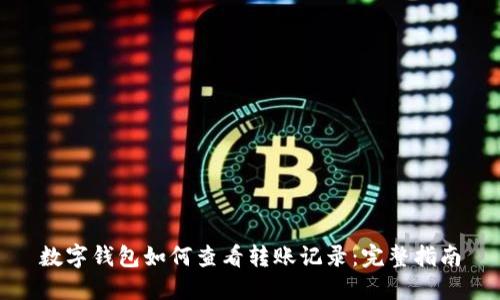 数字钱包如何查看转账记录:完整指南