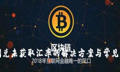 TP钱包闪兑未获取汇率的解决方案与常见问题解析