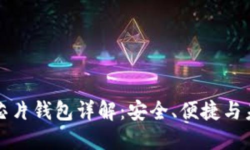 区块链芯片钱包详解:安全、便捷与未来趋势