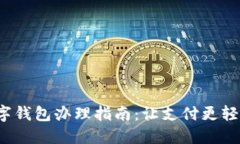 农行数字钱包办理指南:让支付更轻松、便捷