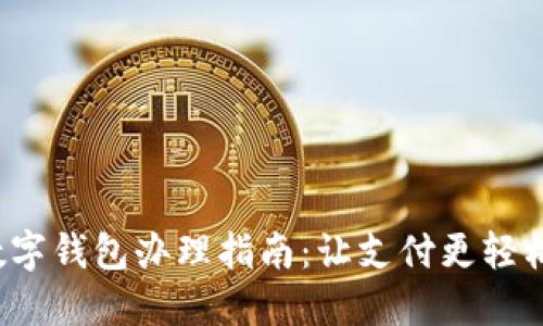 农行数字钱包办理指南:让支付更轻松、便捷