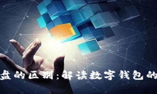 数字钱包和资金盘的区别:解读数字钱包的真实功能与风险