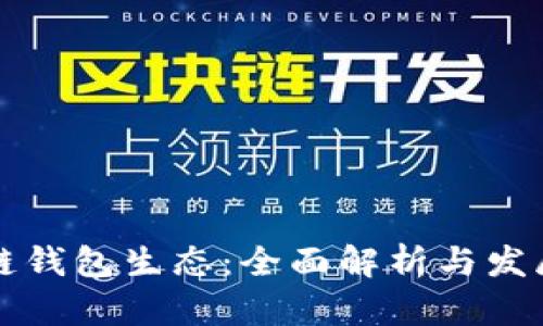 区块链钱包生态:全面解析与发展趋势
