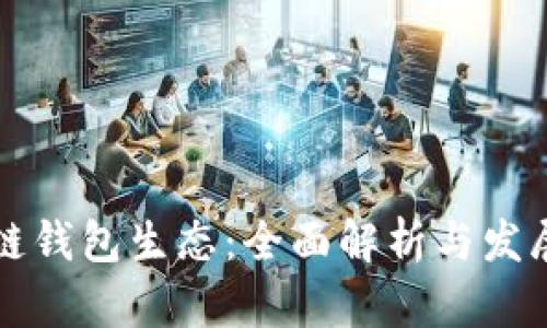 区块链钱包生态:全面解析与发展趋势