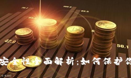 TP钱包交易安全性全面解析:如何保护你的数字资产