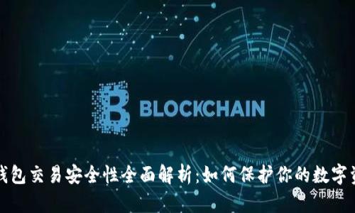 TP钱包交易安全性全面解析:如何保护你的数字资产