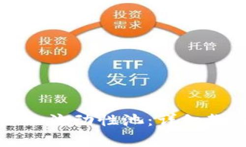 如何在TP钱包中添加流动性池:详细教程与常见问题解答
