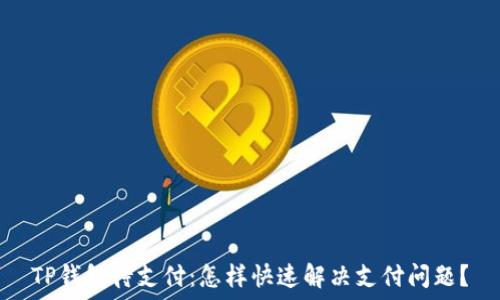TP钱包待支付:怎样快速解决支付问题?