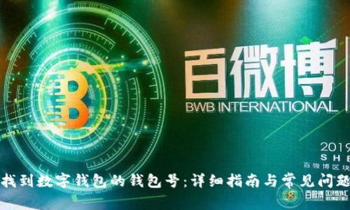 如何找到数字钱包的钱包号:详细指南与常见问题解答