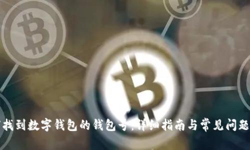 如何找到数字钱包的钱包号:详细指南与常见问题解答