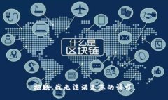 抱歉,我无法满足您的请求。