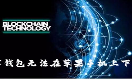 解决数字钱包无法在苹果手机上下载的问题
