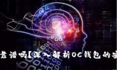 OC区块链钱包靠谱吗?深入解析OC钱包的安全性和