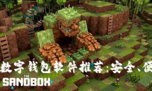 2023年最佳数字钱包软件推荐:安全、便捷、功能齐全