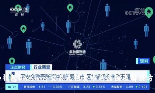 tp钱包Uniswap交易无法卖币的原因及解决方案