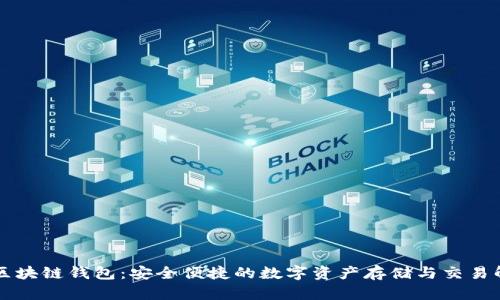 TianLe区块链钱包:安全便捷的数字资产存储与交易解决方案