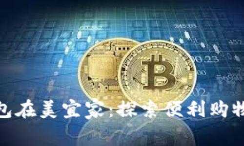 数字钱包在美宜家:探索便利购物新时代