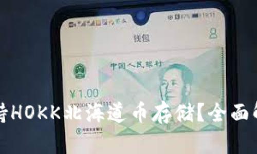 TP钱包是否支持HOKK北海道币存储?全面解析及使用指南