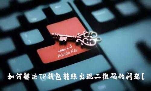 如何解决TP钱包转账出现二维码的问题?