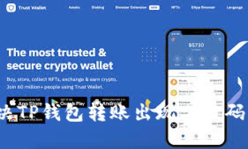 如何解决TP钱包转账出现二维码的问题?