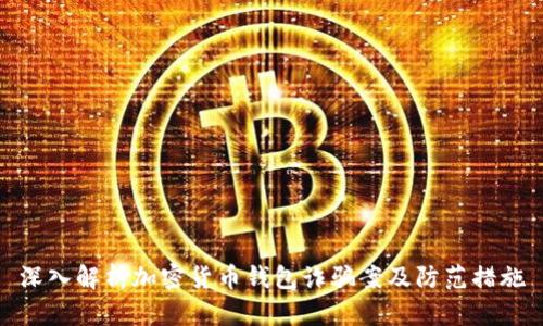 深入解析加密货币钱包诈骗案及防范措施