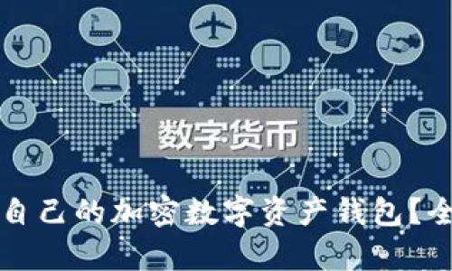 如何选择适合自己的加密数字资产钱包?全面指南与解析