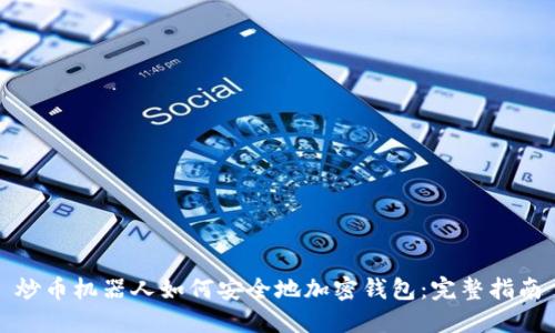 炒币机器人如何安全地加密钱包:完整指南