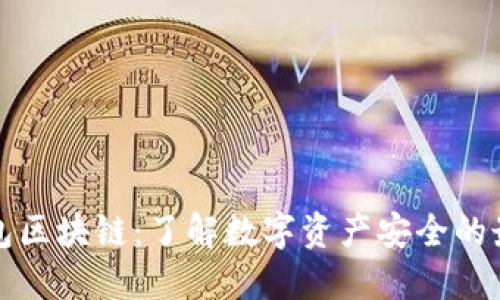 冷热钱包区块链：了解数字资产安全的最佳实践
