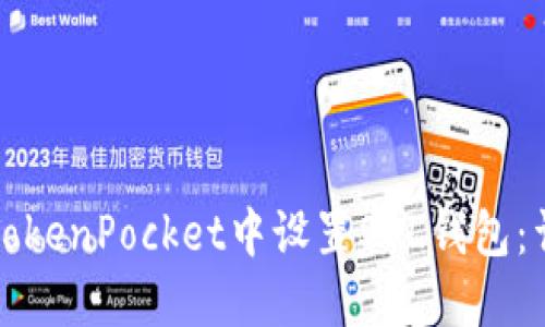 如何在TokenPocket中设置SOL钱包:详细指南