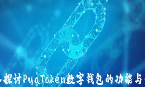 
深入探讨PuaToken数字钱包的功能与优势