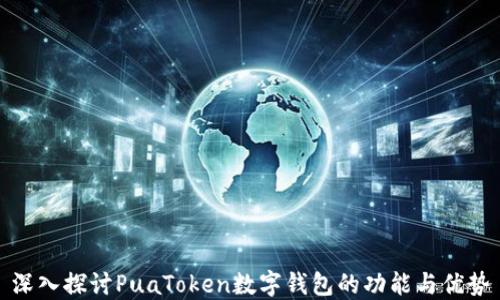 
深入探讨PuaToken数字钱包的功能与优势
