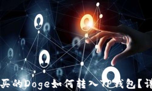 火币购买的Doge如何转入TP钱包?详尽指南