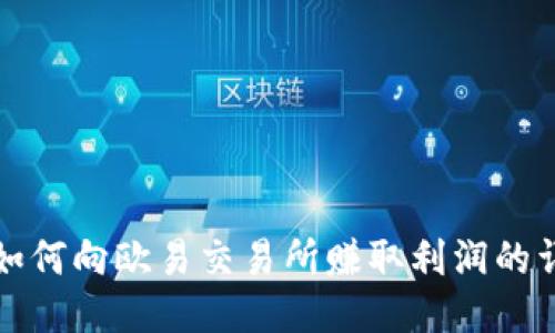 TP钱包如何向欧易交易所赚取利润的详细指南