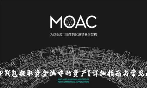 如何从TP钱包提取资金池中的资产?详细指南与常见问题解答